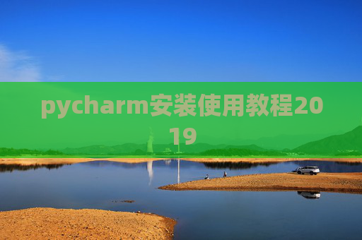 pycharm安装使用教程2019